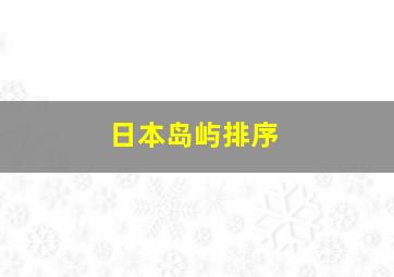 日本岛屿排序