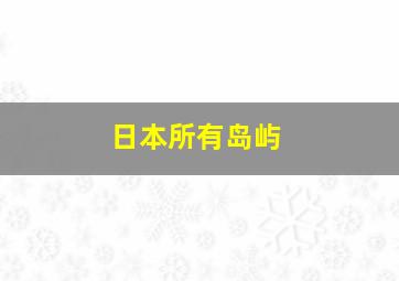 日本所有岛屿