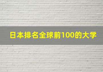 日本排名全球前100的大学