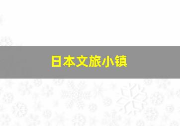 日本文旅小镇