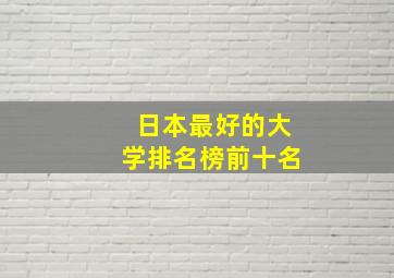 日本最好的大学排名榜前十名