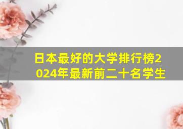 日本最好的大学排行榜2024年最新前二十名学生