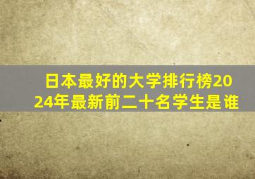 日本最好的大学排行榜2024年最新前二十名学生是谁