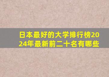 日本最好的大学排行榜2024年最新前二十名有哪些