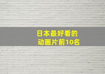 日本最好看的动画片前10名