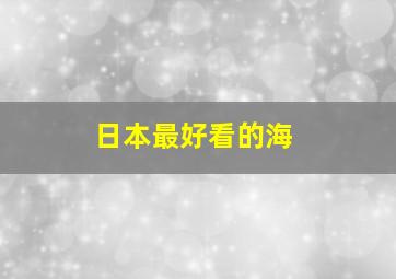 日本最好看的海