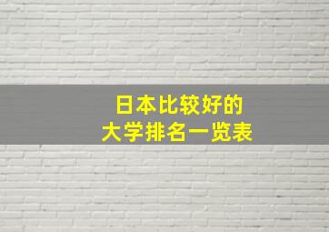 日本比较好的大学排名一览表