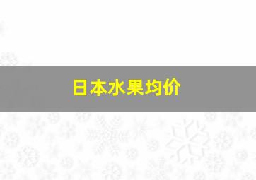 日本水果均价