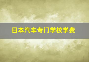 日本汽车专门学校学费