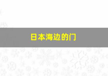 日本海边的门