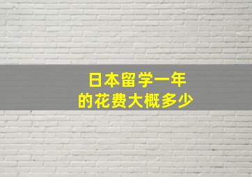 日本留学一年的花费大概多少