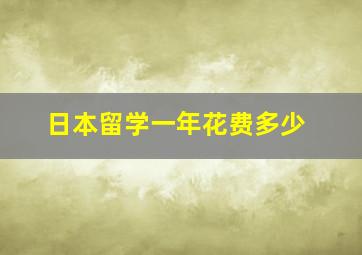 日本留学一年花费多少