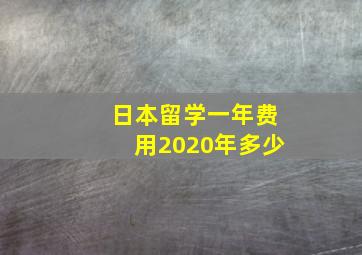 日本留学一年费用2020年多少