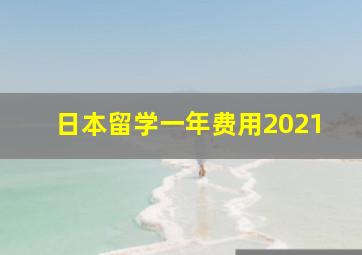 日本留学一年费用2021