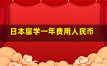 日本留学一年费用人民币