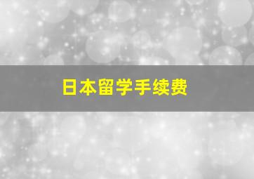 日本留学手续费