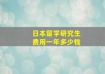 日本留学研究生费用一年多少钱