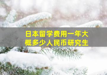 日本留学费用一年大概多少人民币研究生