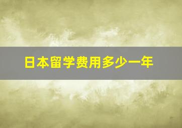 日本留学费用多少一年