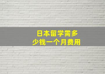 日本留学需多少钱一个月费用