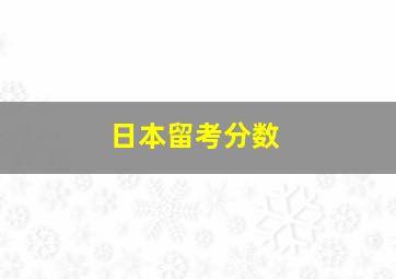 日本留考分数