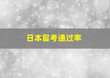 日本留考通过率