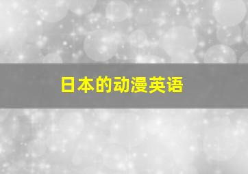 日本的动漫英语