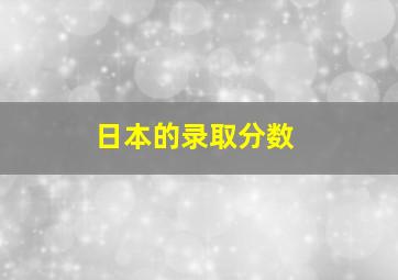 日本的录取分数