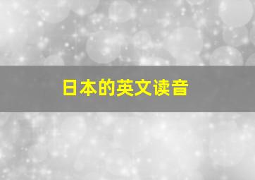 日本的英文读音