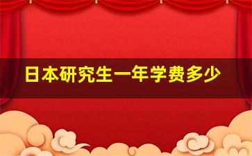 日本研究生一年学费多少