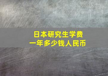 日本研究生学费一年多少钱人民币