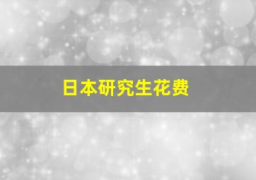 日本研究生花费