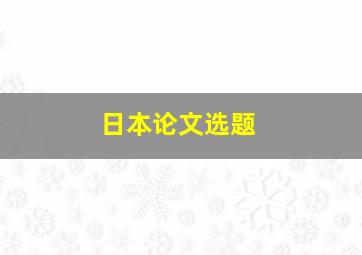 日本论文选题