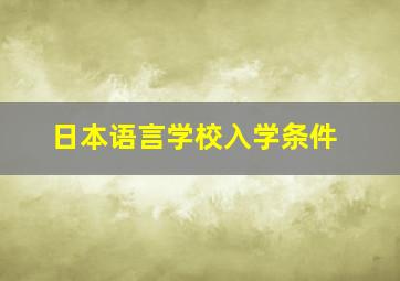 日本语言学校入学条件