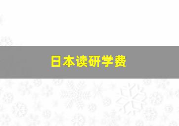 日本读研学费