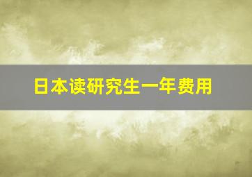 日本读研究生一年费用