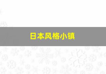 日本风格小镇