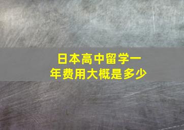 日本高中留学一年费用大概是多少