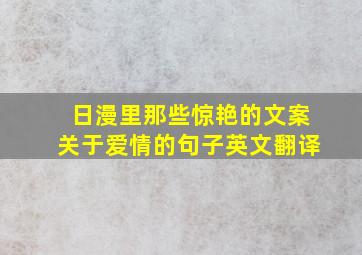 日漫里那些惊艳的文案关于爱情的句子英文翻译