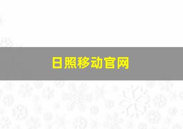 日照移动官网