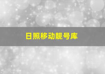 日照移动靓号库