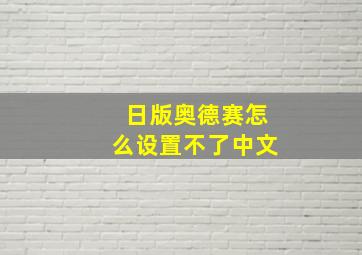 日版奥德赛怎么设置不了中文