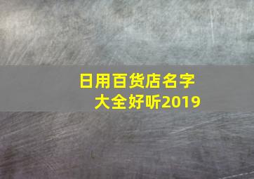 日用百货店名字大全好听2019