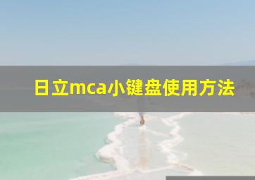 日立mca小键盘使用方法