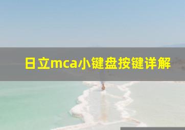 日立mca小键盘按键详解