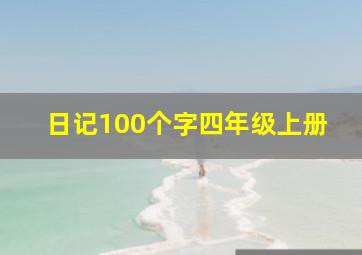 日记100个字四年级上册