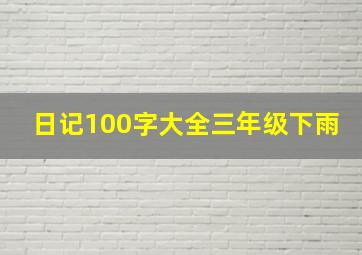 日记100字大全三年级下雨