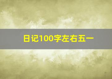 日记100字左右五一