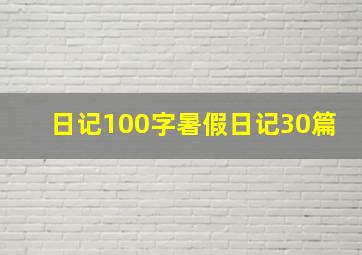 日记100字暑假日记30篇