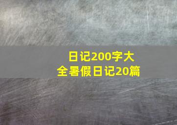 日记200字大全暑假日记20篇